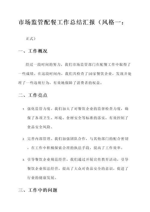 市场监管配餐工作总结汇报