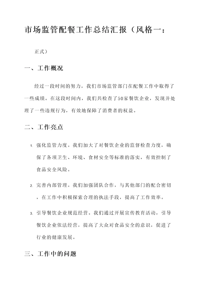 市场监管配餐工作总结汇报