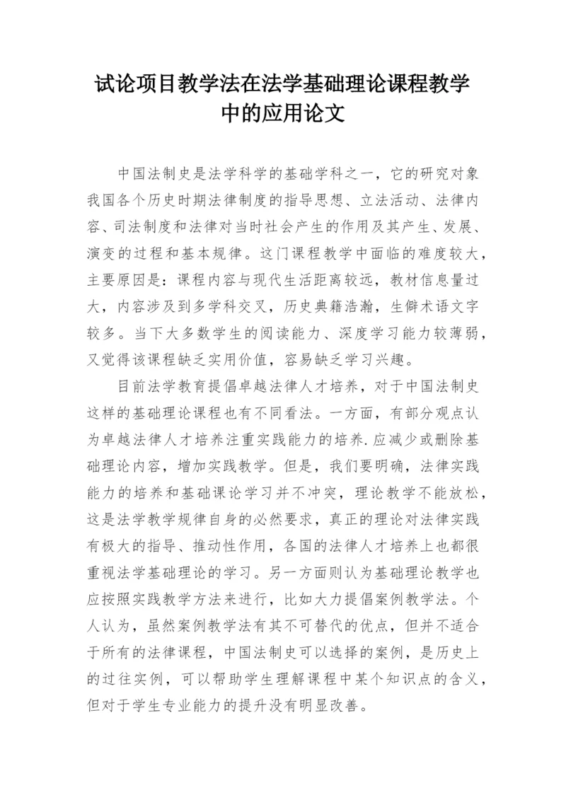 试论项目教学法在法学基础理论课程教学中的应用论文.docx
