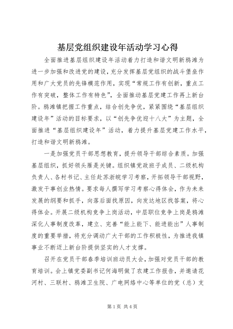 基层党组织建设年活动学习心得 (4).docx