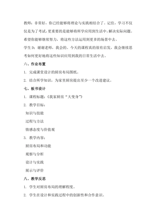 北师大版五上劳动与技术《7.我家厨房“大变身”》教学设计