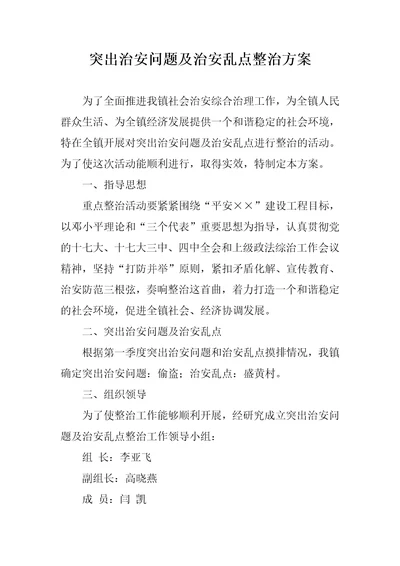 突出治安问题及治安乱点整治方案