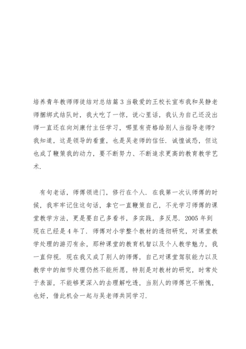 培养青年教师师徒结对总结【三篇】.docx