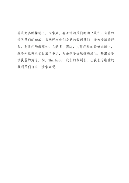 运动会致裁判员投稿.docx