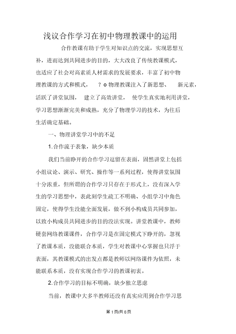 浅议合作学习在初中物理教学中的运用