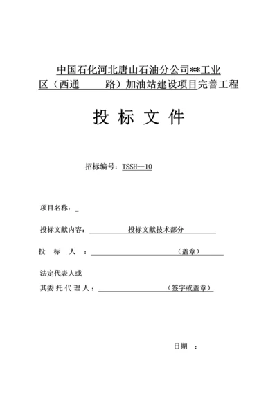 河北省加油站改造关键工程综合施工组织设计.docx