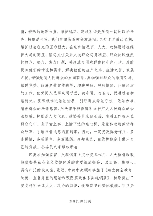 县委书记在县委人大、政协工作会议上的讲话.docx