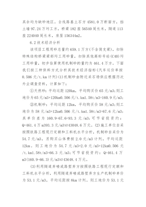 机制砂技术与经济效益的论文.docx