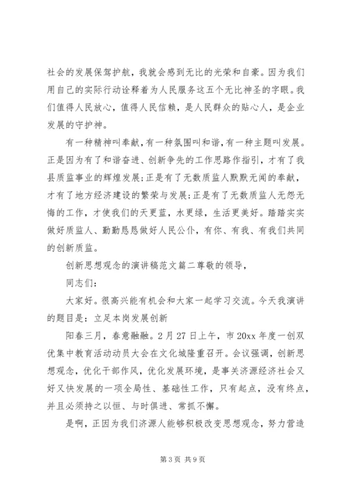 创新思想观念的演讲稿范文.docx