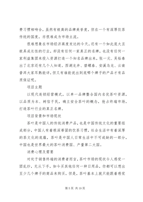 企业项目策划书.docx