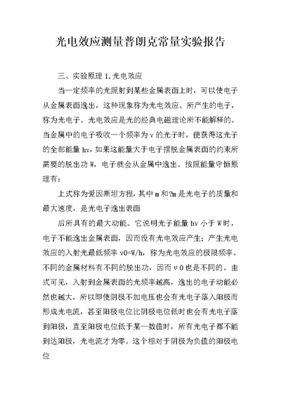 光电效应测量普朗克常量实验报告
