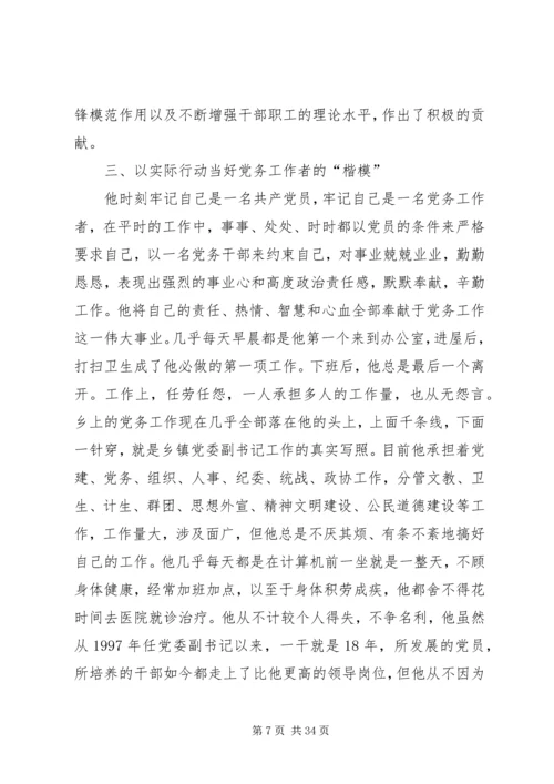 最新优秀党务工作者事迹材料8篇 (2).docx