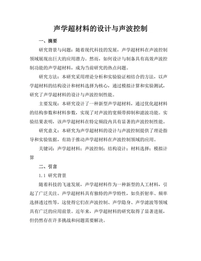声学超材料的设计与声波控制