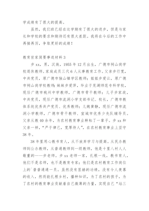 教育世家简要事迹材料.docx