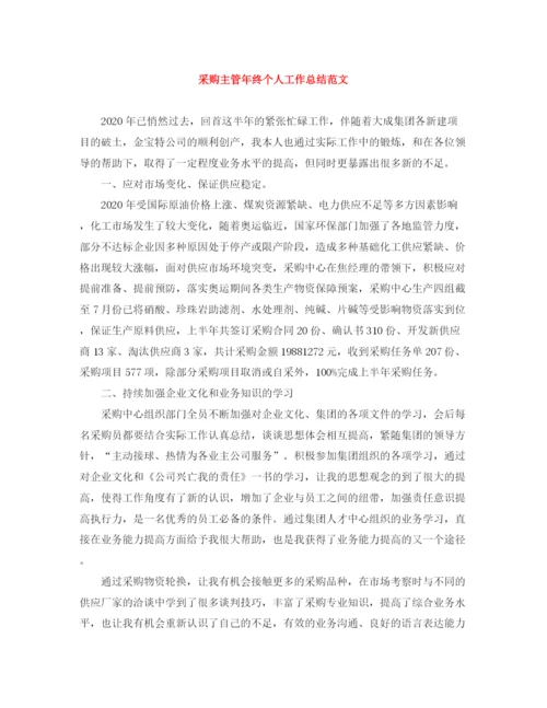 精编之采购主管年终个人工作总结范文.docx