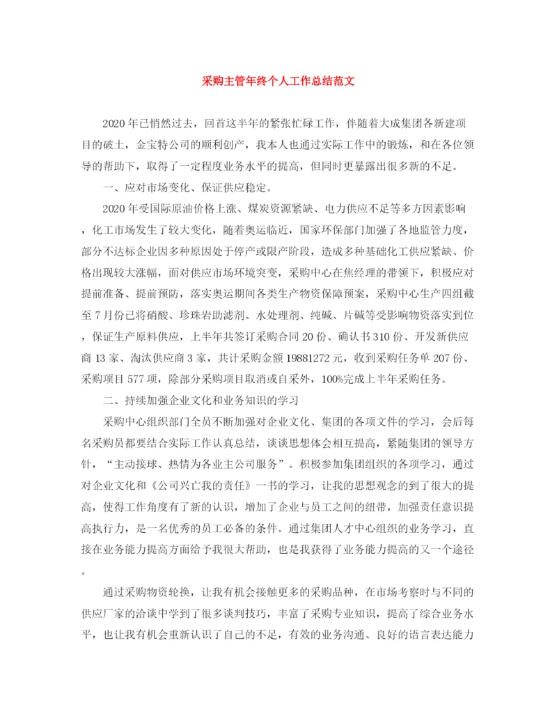 精编之采购主管年终个人工作总结范文.docx