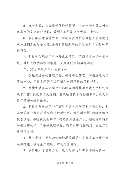 炼钢厂XX年安全总结及XX年工作计划 (4).docx