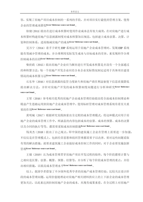 166020320_周芳琴_[论文]沈阳恒大地产成本管理问题及对策.docx