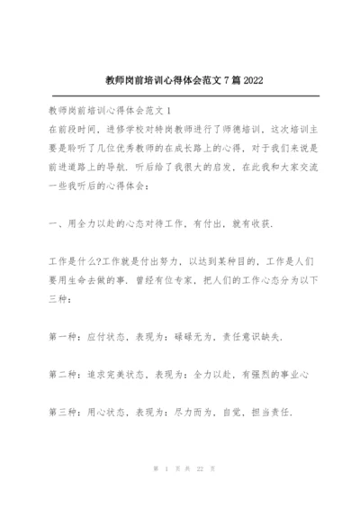 教师岗前培训心得体会范文7篇2022.docx