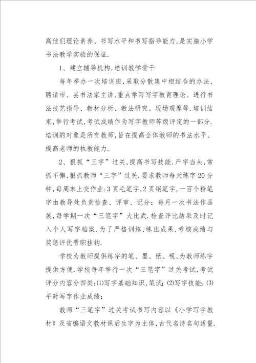 创书法特色学校的实施方案