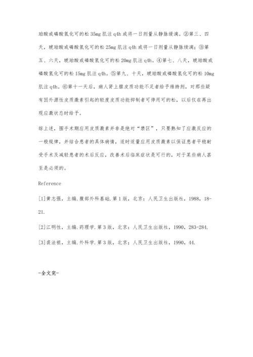 肾上腺皮质激素在围手术期的应用.docx