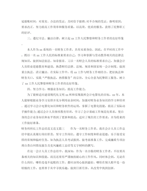 精编之财务科科长工作总结范文.docx