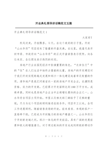 开业典礼领导讲话稿范文五篇.docx