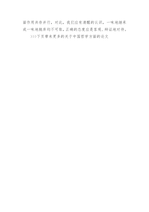 关于中国哲学方面的论文.docx