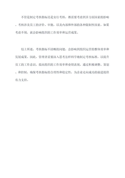 考核指标不清晰的原因剖析