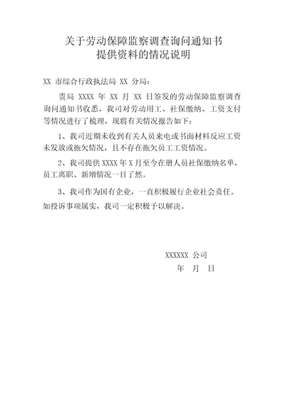 关于劳动保障监察调查询问通知书提供资料的情况说明