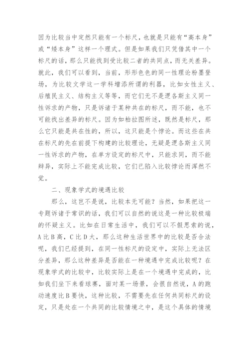 比较文学合法性研究论文.docx