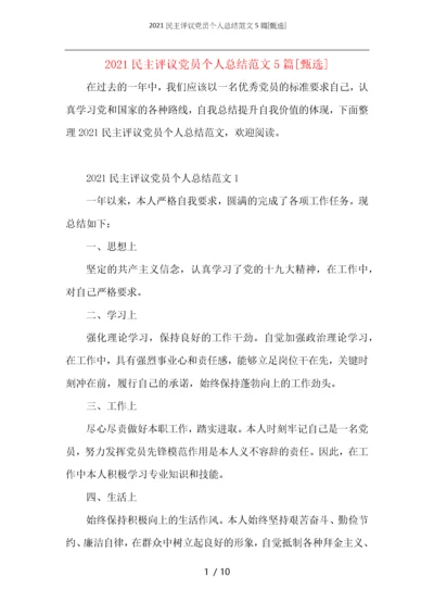 2021民主评议党员个人总结范文5篇.docx