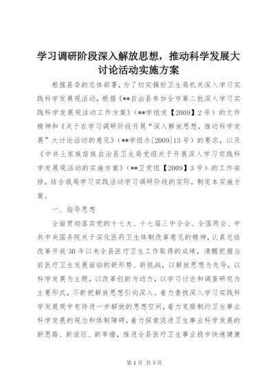 学习调研阶段深入解放思想，推动科学发展大讨论活动实施方案.docx