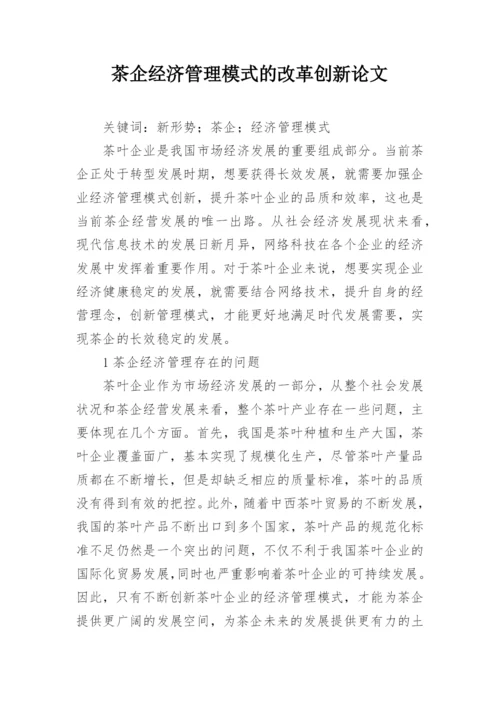 茶企经济管理模式的改革创新论文.docx