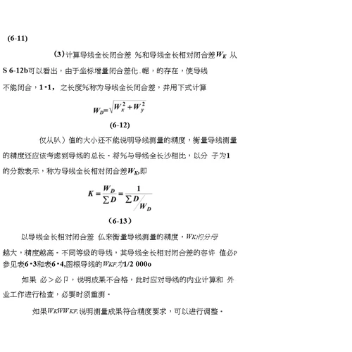 测绘中级附合导线测量的内业计算的方法步骤