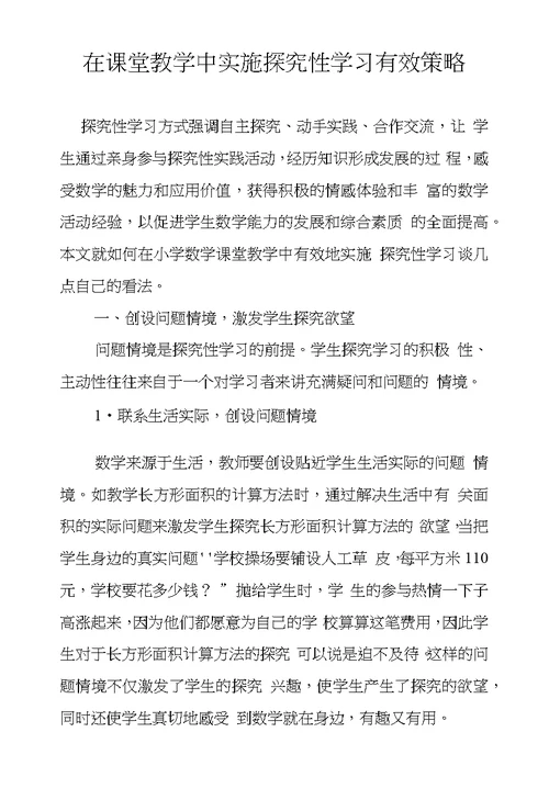 在课堂教学中实施探究性学习有效策略