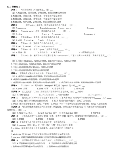 软考网络工程师网络管理技术练习题及答案