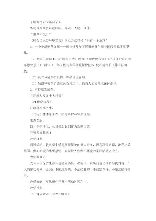 环境教育教案.docx