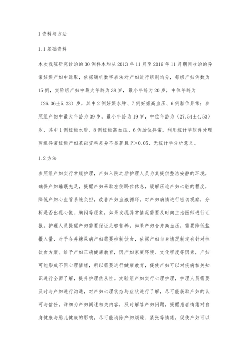 异常妊娠产妇分娩前后的心理护理措施分析.docx