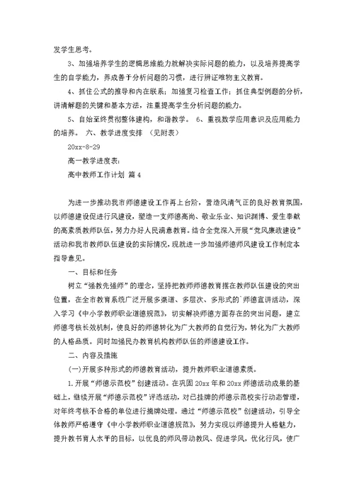 关于高中教师工作计划范文汇总五篇