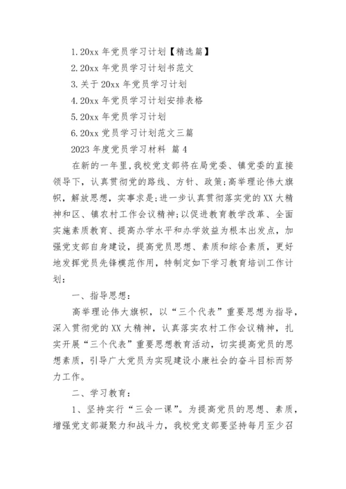 2023年度党员学习材料.docx