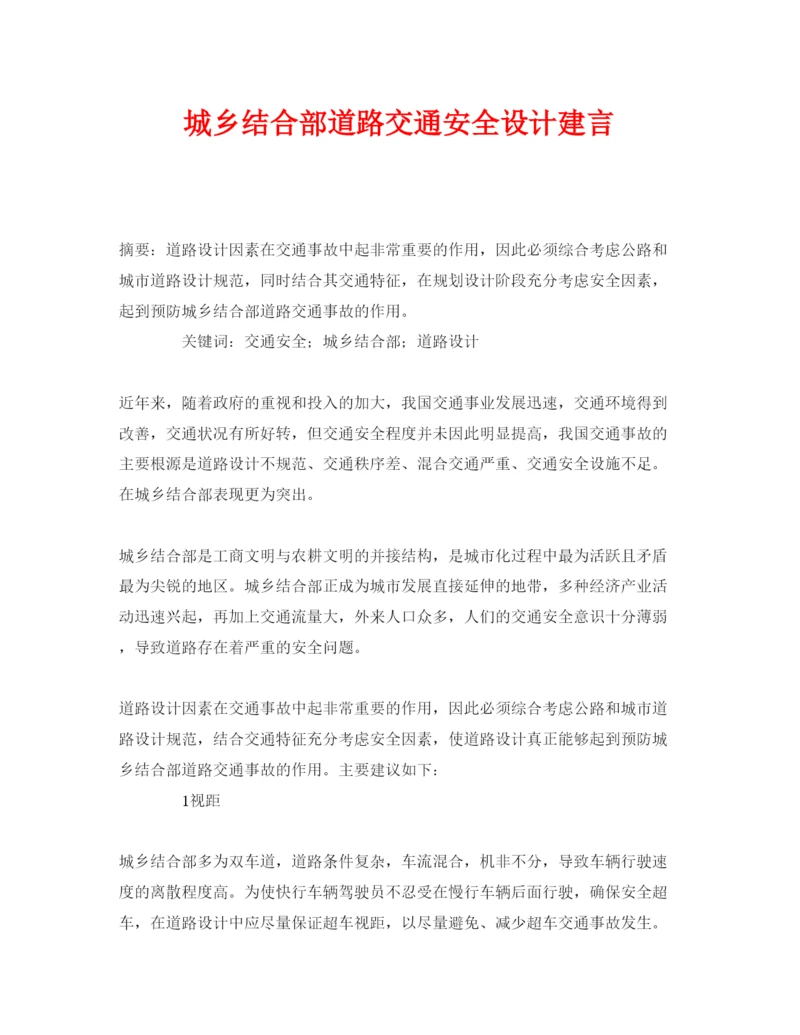 【精编】《安全管理论文》之城乡结合部道路交通安全设计建言.docx