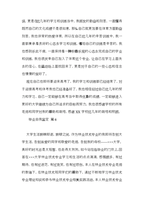 有关毕业自我鉴定模板汇编七篇