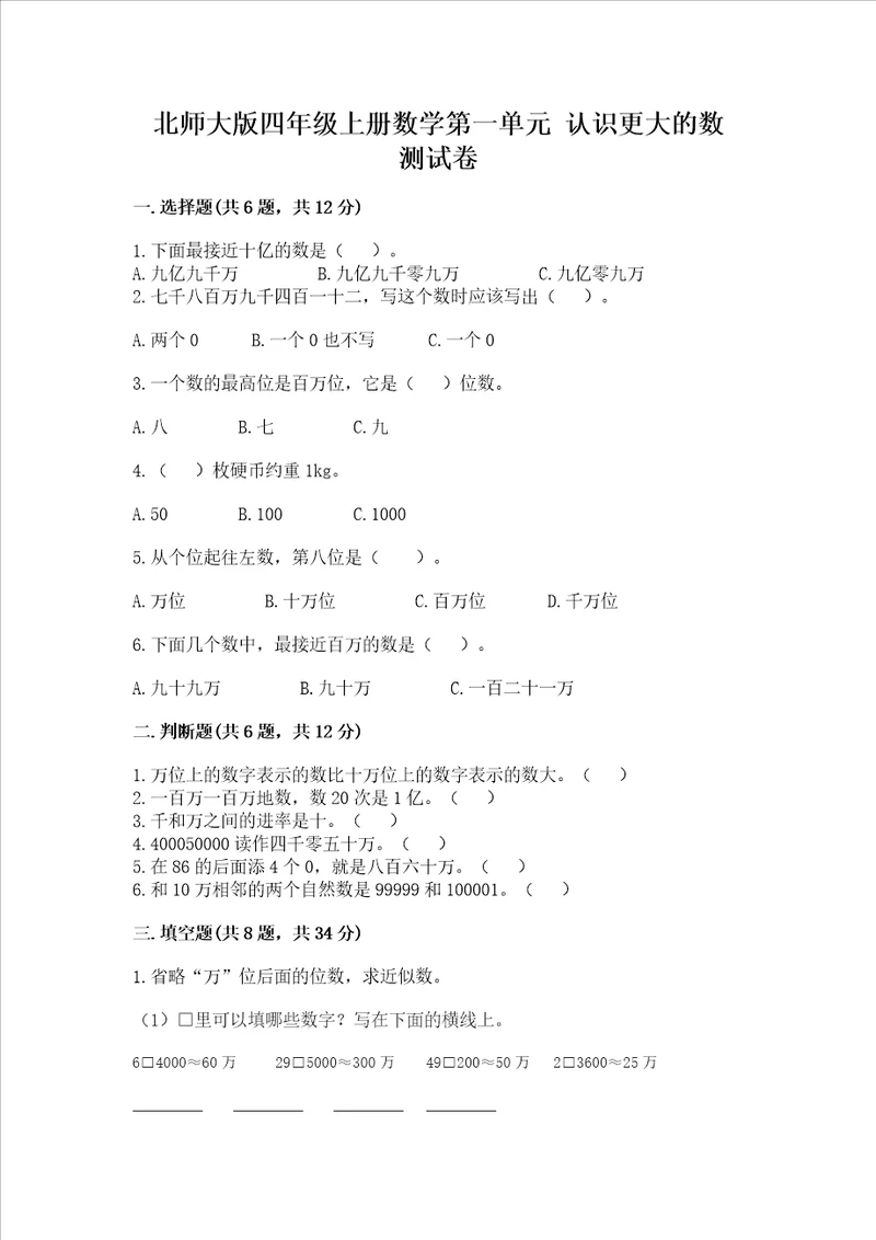 北师大版四年级上册数学第一单元认识更大的数测试卷精品综合题