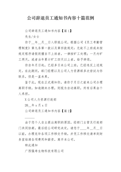 公司辞退员工通知书内容十篇范例.docx