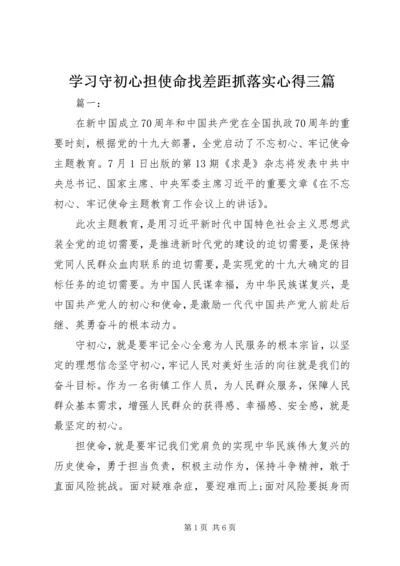 学习守初心担使命找差距抓落实心得三篇.docx