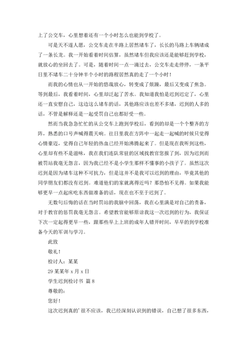 有关学生迟到检讨书汇总十篇.docx