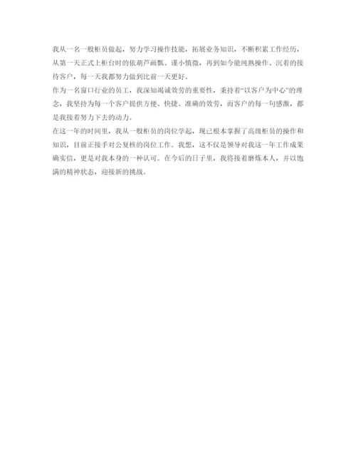 精编银行柜员工作自我鉴定参考范文「精选」.docx