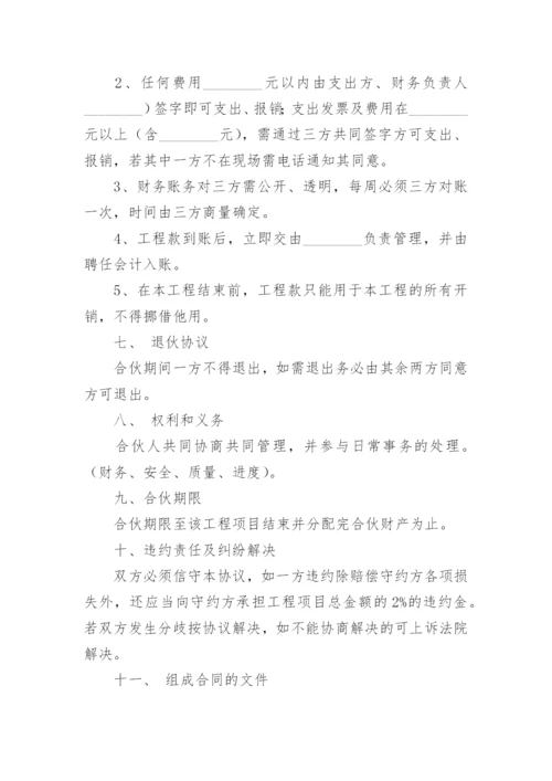 合伙工程协议书范本.docx