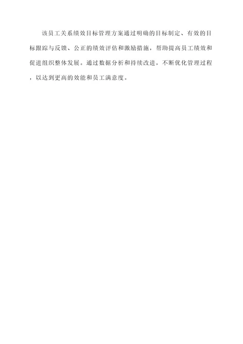 员工关系绩效目标管理方案